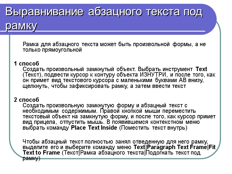 Выравнивание абзацного текста под рамку  Рамка для абзацного текста может быть произвольной формы,